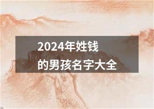 2024年姓钱的男孩名字大全