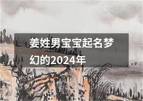 姜姓男宝宝起名梦幻的2024年
