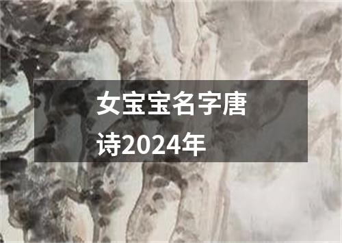 女宝宝名字唐诗2024年