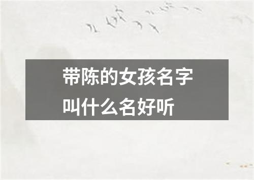 带陈的女孩名字叫什么名好听