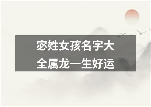 宓姓女孩名字大全属龙一生好运
