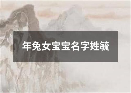 年兔女宝宝名字姓毓