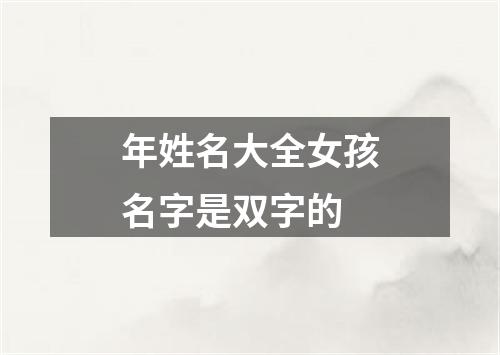 年姓名大全女孩名字是双字的