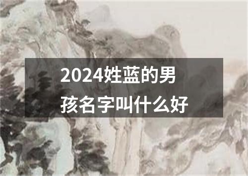 2024姓蓝的男孩名字叫什么好