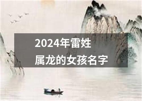 2024年雷姓属龙的女孩名字