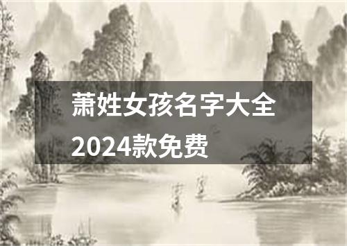 萧姓女孩名字大全2024款免费