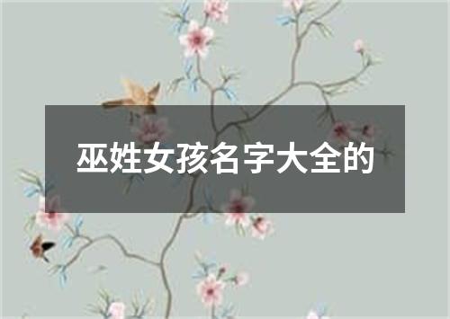巫姓女孩名字大全的