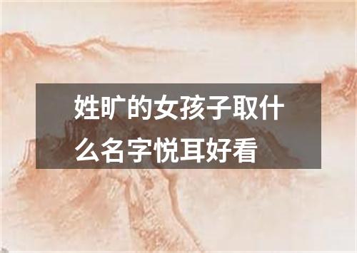 姓旷的女孩子取什么名字悦耳好看