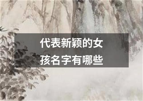 代表新颖的女孩名字有哪些
