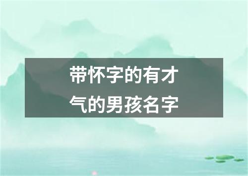 带怀字的有才气的男孩名字