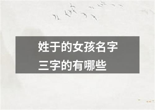 姓于的女孩名字三字的有哪些