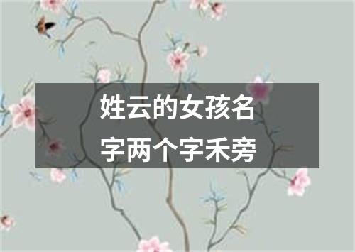 姓云的女孩名字两个字禾旁
