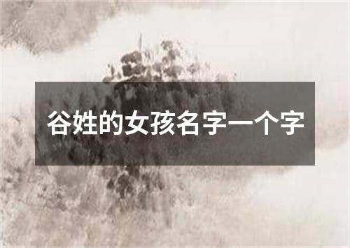 谷姓的女孩名字一个字