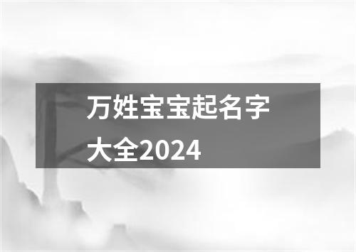 万姓宝宝起名字大全2024