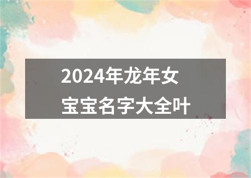 2024年龙年女宝宝名字大全叶