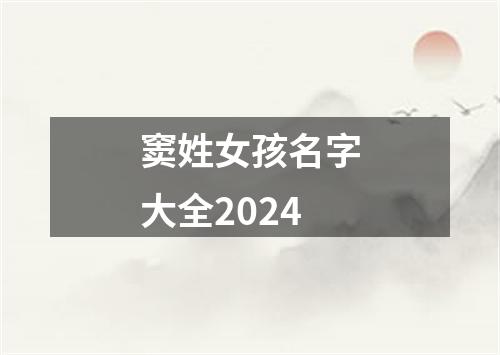 窦姓女孩名字大全2024