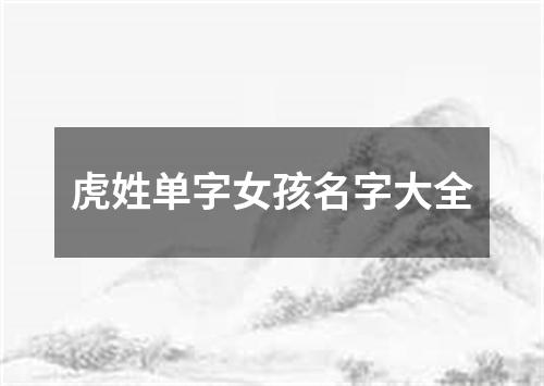 虎姓单字女孩名字大全