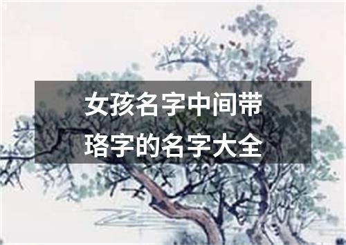 女孩名字中间带珞字的名字大全