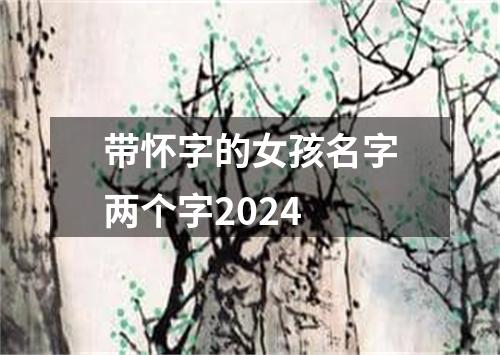带怀字的女孩名字两个字2024