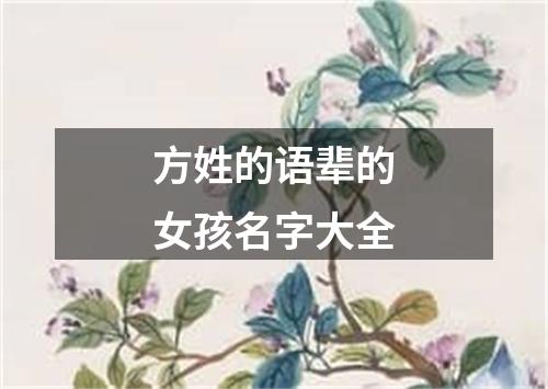 方姓的语辈的女孩名字大全
