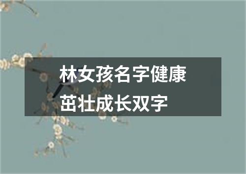 林女孩名字健康茁壮成长双字