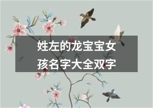 姓左的龙宝宝女孩名字大全双字