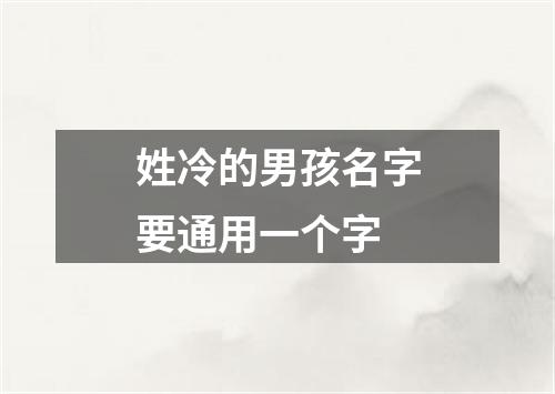 姓冷的男孩名字要通用一个字