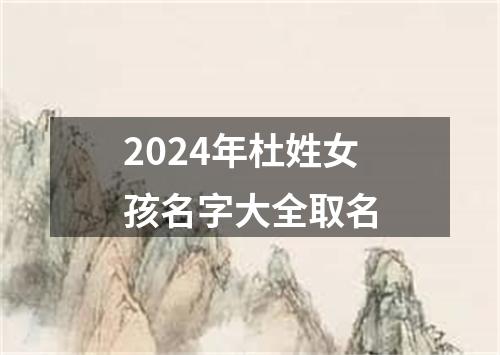 2024年杜姓女孩名字大全取名