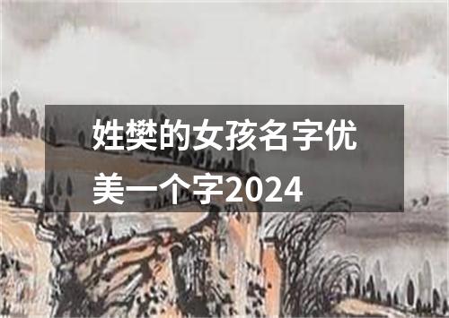 姓樊的女孩名字优美一个字2024