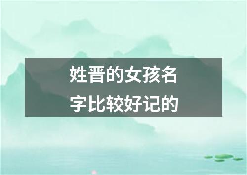 姓晋的女孩名字比较好记的