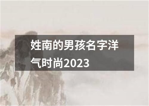 姓南的男孩名字洋气时尚2023