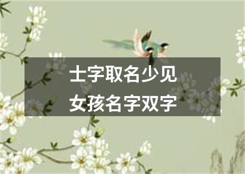 士字取名少见女孩名字双字