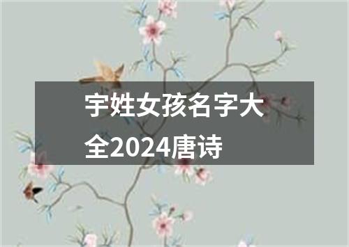 宇姓女孩名字大全2024唐诗