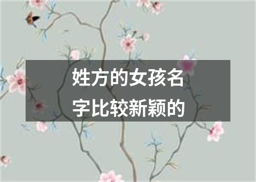 姓方的女孩名字比较新颖的