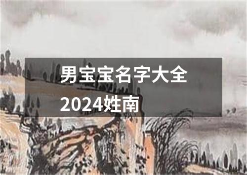 男宝宝名字大全2024姓南