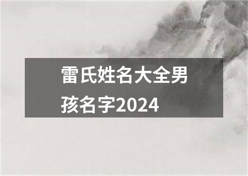 雷氏姓名大全男孩名字2024