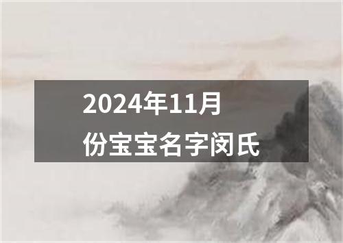 2024年11月份宝宝名字闵氏
