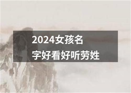 2024女孩名字好看好听劳姓