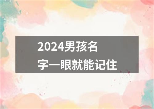 2024男孩名字一眼就能记住