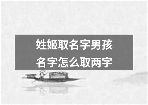 姓姬取名字男孩名字怎么取两字