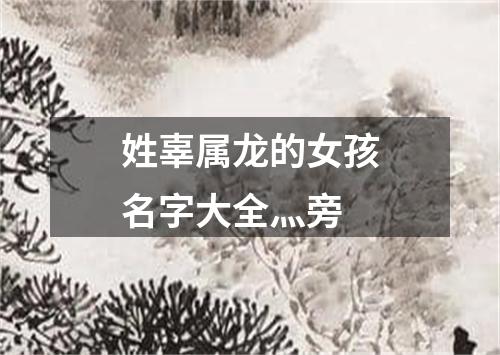 姓辜属龙的女孩名字大全灬旁