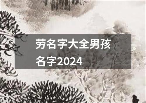 劳名字大全男孩名字2024