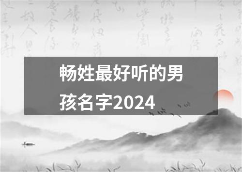 畅姓最好听的男孩名字2024
