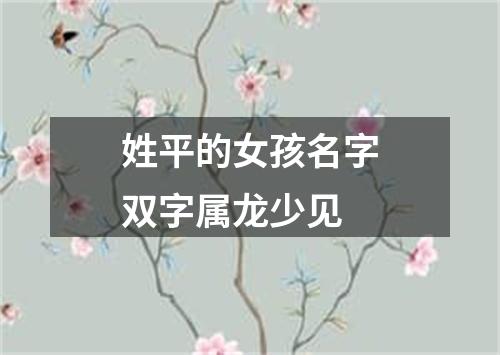 姓平的女孩名字双字属龙少见