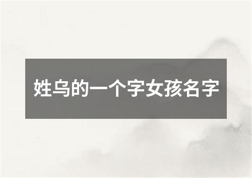 姓乌的一个字女孩名字