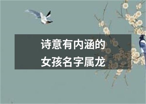 诗意有内涵的女孩名字属龙