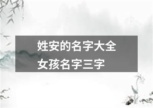 姓安的名字大全女孩名字三字