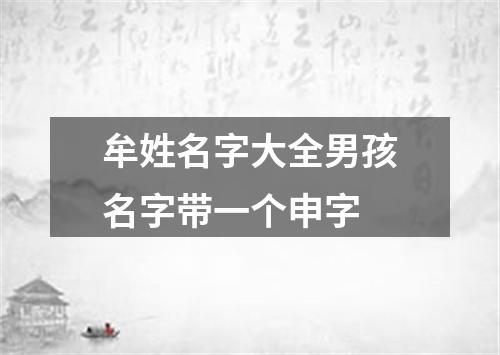 牟姓名字大全男孩名字带一个申字
