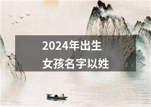 2024年出生女孩名字以姓