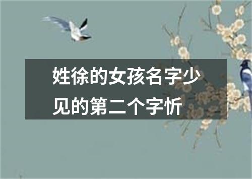姓徐的女孩名字少见的第二个字忻